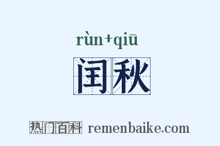 闰秋是什么意思的图片